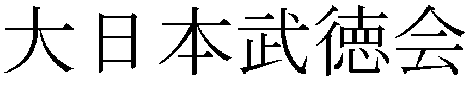 Butokukai kanji