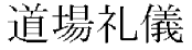 Dojo reigi kanji