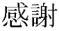 Kansha kanji