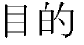 Mokuteki kanji
