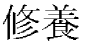 Shuyo kanji