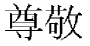 Sonkei kanji
