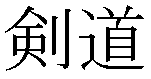 Kendo kanji