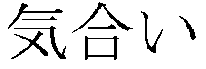 Kiai kanji